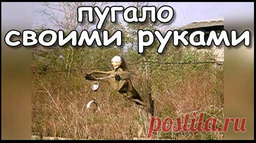 Дача Своими Руками. | Идеальное огородное пугало своими руками
