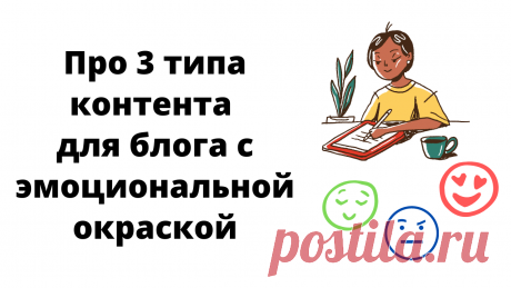 Инсайт с бесплатного марафона по продвижению личного бренда специалиста в соцсетях. Касается 3 типов контента с разной эмоциональной окраской.