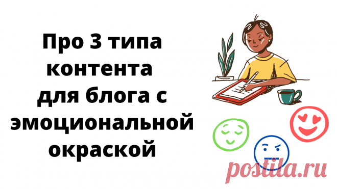 Инсайт с бесплатного марафона по продвижению личного бренда специалиста в соцсетях. Касается 3 типов контента с разной эмоциональной окраской.