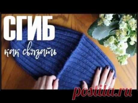 Как связать СГИБ на шапке, манжете и тд.