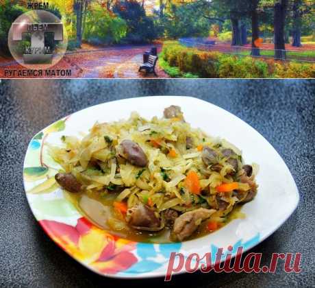 Куриные внутренности с тушеной капустой. Афтар: Кузьма » Авторские рецепты на Топтухе