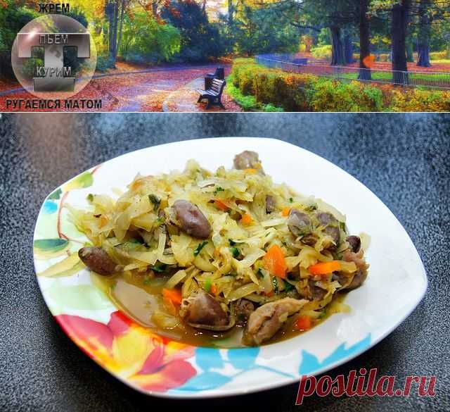 Куриные внутренности с тушеной капустой. Афтар: Кузьма » Авторские рецепты на Топтухе