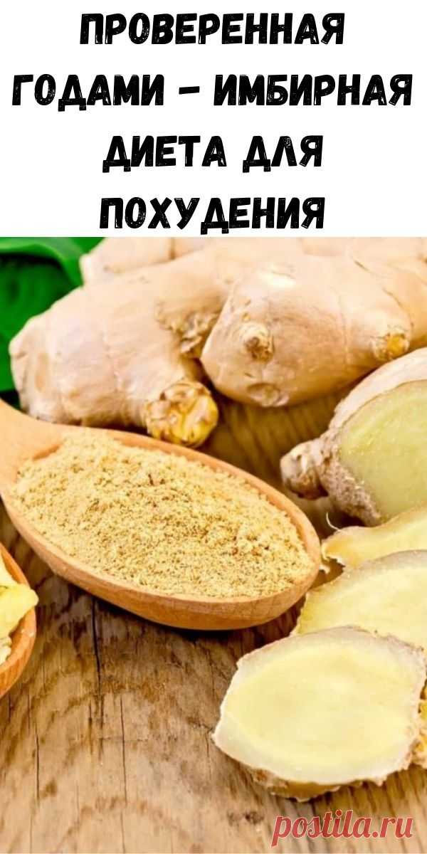 Проверенная годами - Имбирная диета для похудения - Советы для тебя