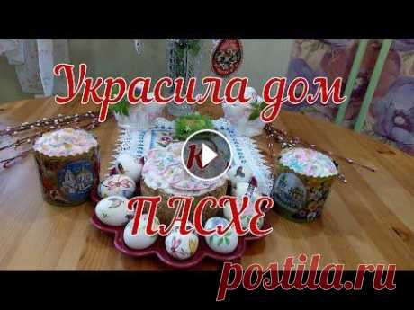 Украсила дом к Пасхе. Вышивка крестиком Украсила дом к Пасхе. Вышивка крестиком...
