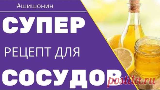 #Шишонин СУПЕР РЕЦЕПТ ДЛЯ СОСУДОВ. Как почистить сосуды.