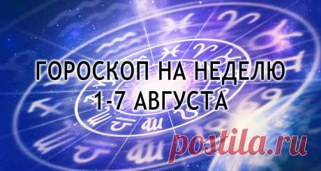 Гороскоп на 1 августа 2022 года Миллион советов на все случаи жизни!