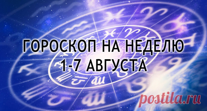 Гороскоп на 1 августа 2022 года Миллион советов на все случаи жизни!