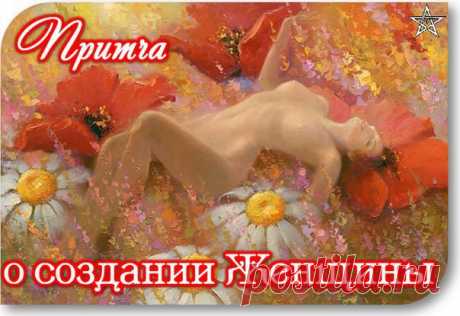 Притча о создании женщины