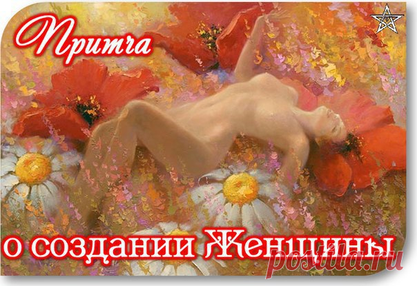 Притча о создании женщины