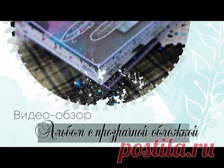 Альбом с прозрачной обложкой. Видео - обзор.