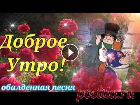 С Добрым Утром!Самая Красивая Открытка с Обалденной Песней! Здравствуйте меня зовут Ира, я очень рада приветствовать вас на своём канале! Спасибо что смотрите мои видео и делитесь со своими друзьями! Я всегда ж...