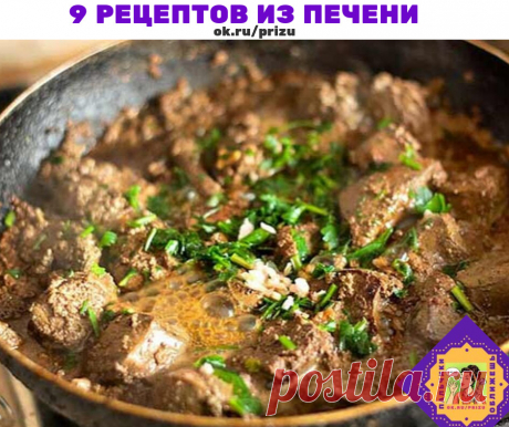 9 рецептов из печени
1. Печень по-царски
2. Печень по-строгановски
3. Куриная печень, жаренная с грибами и гречкой
4. Печень с картофелем, запеченные в горшочке
5. Торт из печени
6. Печеночные котлеты "Парочка"
7. Салат с печенью и морковью
8. Суп-пюре из печени
9 Готовим Блины с печёночной начинкой

1. Печень по-царски
Любители печени по достоинству оценят это блюдо. Оно может подаваться и как горячее, и как закуска. Годится и для будней и для праздничного стола.
Ингредие...