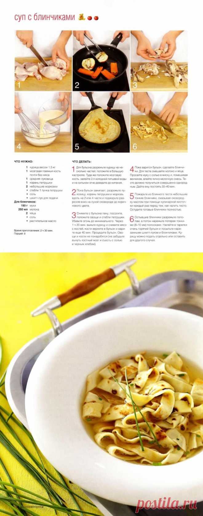Суп с блинчиками на бульоне из курицы и говяжьей кости
