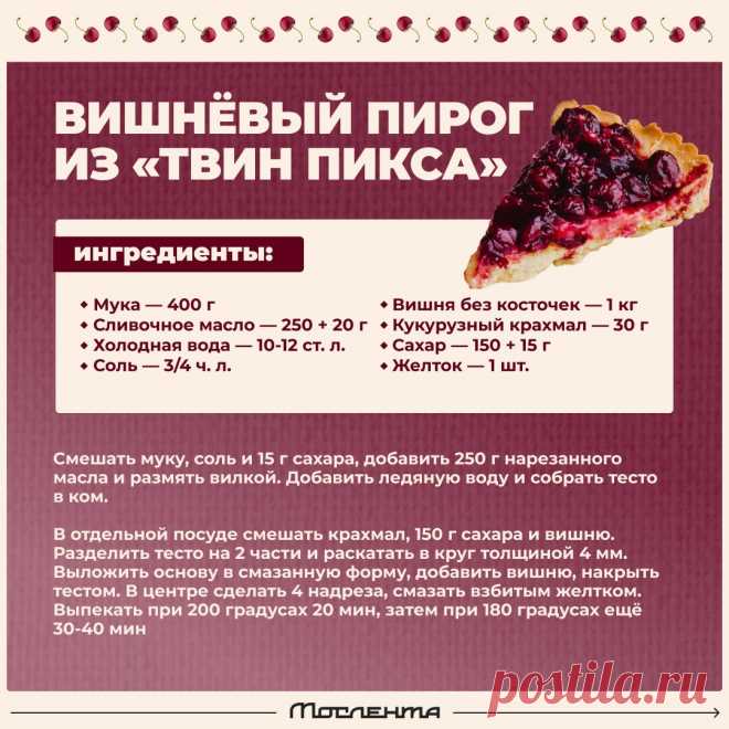 Вишневый пирог из "Твин пикса"