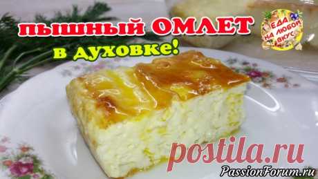 Пышный омлет «Вкус детства». Секреты приготовления. - запись пользователя Еда на любой вкус (Анастасия Ецкало) в сообществе Болталка в категории Кулинария Омлет приготовить сможет каждый, главное знать несколько тонкостей и у вас тоже получится высокий и сочный, как в детском саду! Омлет – это идеальный завтрак на все времена, а запеченный в духовке – еще полезней.