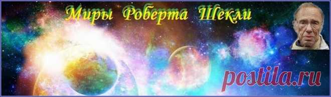 Роберт Шекли / аудиорассказы