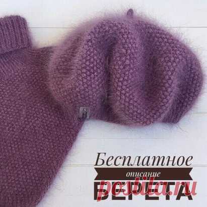 Описание берета
Необходимые материалы:
- Пряжа пух норки 50 гр/350 м расход 2-2,5 мотка (в 4 основных и 2 доп.ниточки)
- Спицы круговые 40 см N4,5 N5,5
- Спицы чулочные N5,5
- маркер
- игла

Описание:
На спицы N4,5 набираем 82 п + 1 для соединения в круг.
1 - 9 ряды вяжем резинкой 1x1
Переходим на спицы N5,5
10 ряд делаем прибавление петель- изн.п, лиц.п, прибавка изн.п, лиц.п, изн.п, прибавка лиц.п и т.д. до конца ряда (итого 123 п)
11 - 49 ряды - вяжем по рисунку ( рисунок рис