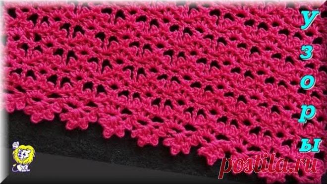 АЖУРНЫЙ УЗОР КРЮЧКОМ. НАЧАЛО ВЯЗАНИЯ - АЖУРНЫЙ КРАЙ