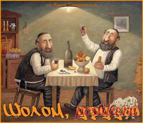Шолом, друзья. И снова нестареющий еврейский юмор. | Ирина Стефашина | Яндекс Дзен
