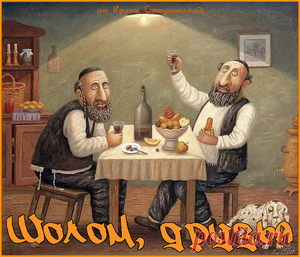 Шолом, друзья. И снова нестареющий еврейский юмор. | Ирина Стефашина | Яндекс Дзен