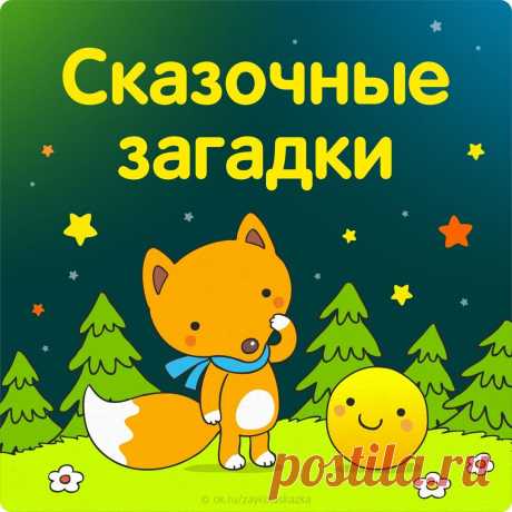 ЗАГАДКИ ПО СКАЗКАМ 

Всех на свете он добрей,
Лечит он больных зверей,
И однажды бегемота
Вытащил он из болота.
Он известен, знаменит,
Это доктор...
(Айболит)
---------------
Бабусю знает целый свет,
Ей от роду триста лет.
Там, на неведомых дopoжках,
Дом её на курьих ножках.
(Баба-Яга)
---------------
Что за странный
Человечек деревянный
На земле и под водой
Ищет ключик золотой?
Всюду нос суёт он длинный
Кто же это? — ...
(Буратино)
---------------
Он сумел поймать волчишк...