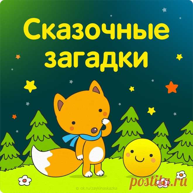 ЗАГАДКИ ПО СКАЗКАМ 

Всех на свете он добрей,
Лечит он больных зверей,
И однажды бегемота
Вытащил он из болота.
Он известен, знаменит,
Это доктор...
(Айболит)
---------------
Бабусю знает целый свет,
Ей от роду триста лет.
Там, на неведомых дopoжках,
Дом её на курьих ножках.
(Баба-Яга)
---------------
Что за странный
Человечек деревянный
На земле и под водой
Ищет ключик золотой?
Всюду нос суёт он длинный
Кто же это? — ...
(Буратино)
---------------
Он сумел поймать волчишк...