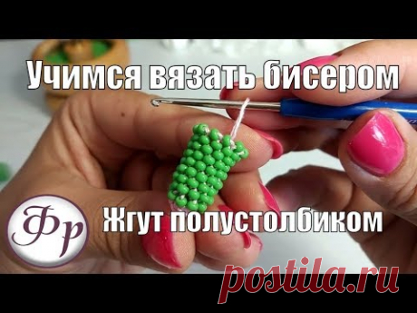 Жгут из бисера полустолбиком. Уроки вязания бисером для начинающих.
