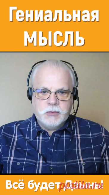 Гениальная мысль