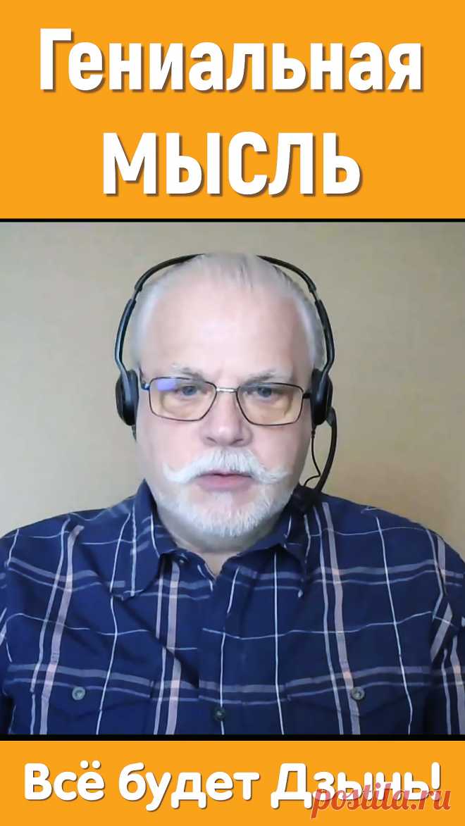Гениальная мысль