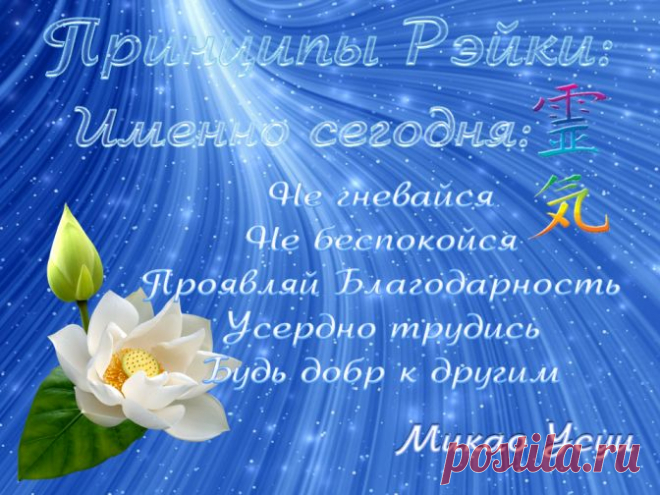 Принципы Рэйки - 22 Октября 2011 - Рэйки-Энергия Жизни