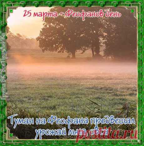 Народно-христианский праздник Феофанов День отмечается 25 марта. По приметам этого дня судили о том, каким будет урожай на лён и коноплю.