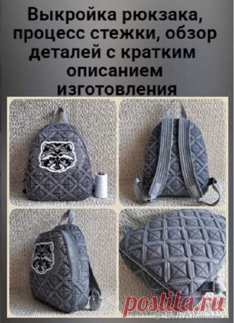 Выкройка рюкзака , процесс стежки, обзор деталей с кратким описанием и купить в интернет-магазине Ярмарка Мастеров по цене 1200 ₽ – SNUZSRU, Курсы и мастер-классы, Таганрог - доставка по России Выкройка рюкзака , процесс стежки, обзор деталей с кратким описанием и в наличии в интернет-магазине на Ярмарке Мастеров - 48142504. Курсы и мастер-классы от Татьяна . Сумочных дел Мастер .. Размер: высота по задней стенке - 33см, длина - 28 см, дно 9 см.. Материал: джинса, оксфорд....