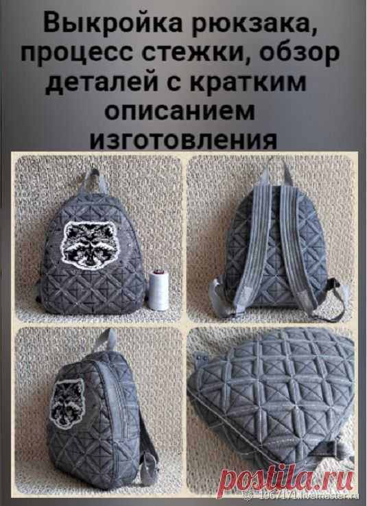 Выкройка рюкзака , процесс стежки, обзор деталей с кратким описанием и купить в интернет-магазине Ярмарка Мастеров по цене 1200 ₽ – SNUZSRU, Курсы и мастер-классы, Таганрог - доставка по России Выкройка рюкзака , процесс стежки, обзор деталей с кратким описанием и в наличии в интернет-магазине на Ярмарке Мастеров - 48142504. Курсы и мастер-классы от Татьяна . Сумочных дел Мастер .. Размер: высота по задней стенке - 33см, длина - 28 см, дно 9 см.. Материал: джинса, оксфорд....
