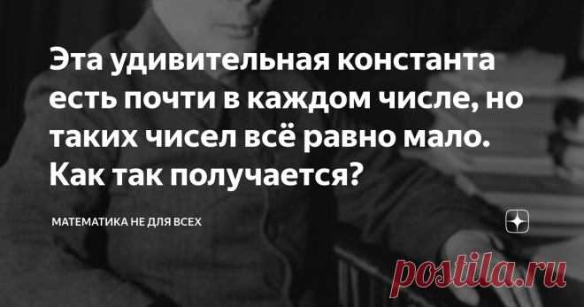 Эта удивительная константа есть почти в каждом числе, но таких чисел всё равно мало. Как так получается? Активируйте ПРОМОКОД mathematic25 для LITRES.RU до 31.08 и получите скидку 25% на весь каталог электронных книг.
Подписывайтесь на канал в Яндекс. Дзен или на канал в телеграм 