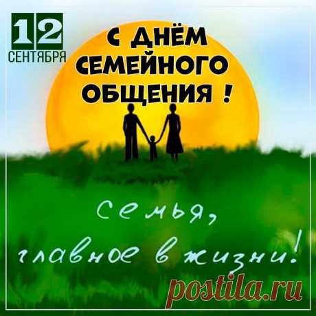 Пускай каждое мгновение, проведенное рядом с родными, приносит вам только радость, улыбки, гармонию в душе и хорошее настроение!