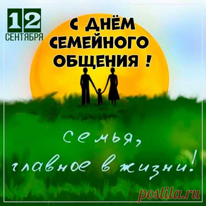 Пускай каждое мгновение, проведенное рядом с родными, приносит вам только радость, улыбки, гармонию в душе и хорошее настроение!