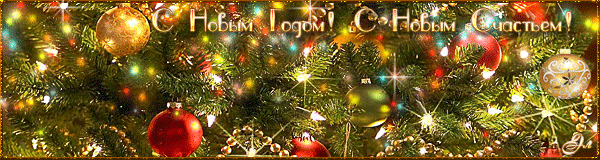 С Новым Годом! С Новым Счастьем! - Новый год и Рождество 2020 - Картинки анимация гиф №5133