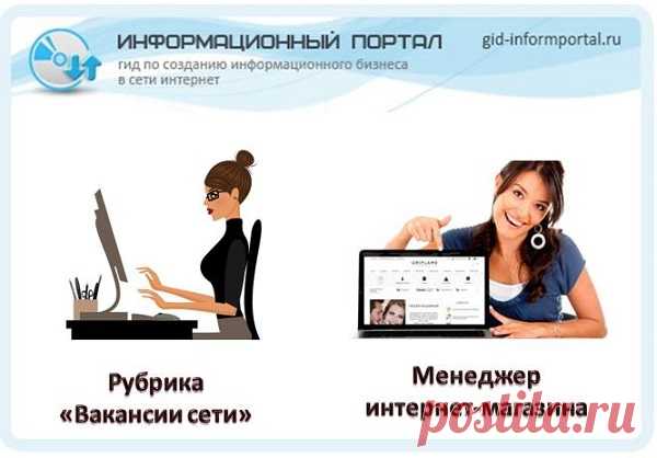 Требуется менеджер интернет магазина | gid-informportal.ru