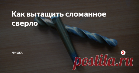 Как вытащить сломанное сверло Простой и действенный способ вытащить сломанное сверло из любого материал, будь то бетонная стена, деревянный брусок или металл.
Если у вас сломалось сверло и есть за что его вытянуть, то капаем на него масло, чтобы оно прошло во внутрь смазывая стенки, беремся за выступающий край сверла и вытягиваем его.
Если сломанное сверло утоплено, т.е. сломалось в глубине и подцепить его не получается. Тогда
