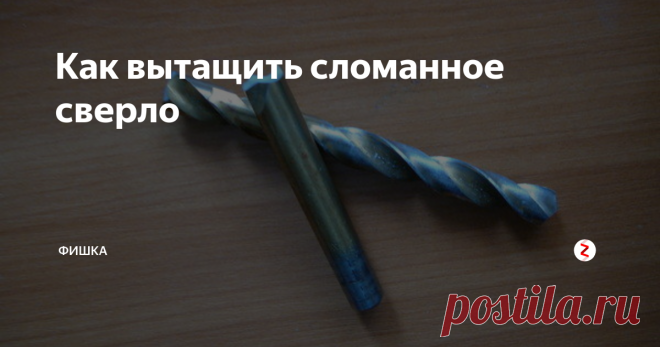 Как вытащить сломанное сверло Простой и действенный способ вытащить сломанное сверло из любого материал, будь то бетонная стена, деревянный брусок или металл.
Если у вас сломалось сверло и есть за что его вытянуть, то капаем на него масло, чтобы оно прошло во внутрь смазывая стенки, беремся за выступающий край сверла и вытягиваем его.
Если сломанное сверло утоплено, т.е. сломалось в глубине и подцепить его не получается. Тогда