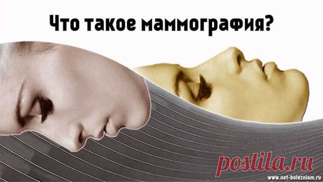 Обследование молочных желез (груди) и для чего делается маммография? 

Маммография считается безвредной и характеризуется незначительным дискомфортом, но всё-таки не рекомендуется беременным женщинам.

Существуют и другие виды маммографии (ультразвуковая маммография, оптическая маммография, МРТ маммография, томосинтез), но классическая считается самой эффективной.