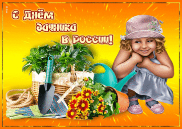С дачи всем приветы шлёшь,
Солнцу щёки подставляя.
Ты и сеешь тут, и жнёшь,
Тратя сил своих немало.