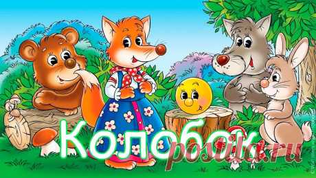 аудиосказка колобок