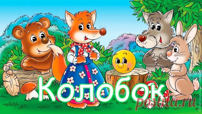 аудиосказка колобок