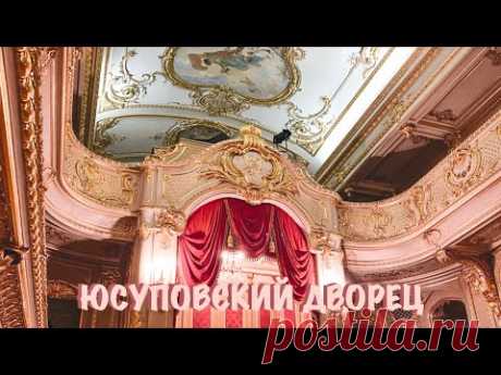 🏛⚜️ Юсуповский дворец на Мойке. Парадные залы и жилые покои князей Юсуповых | Yusupov Palace