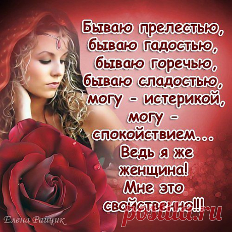 Бываю прелестью .бываю гадастью...