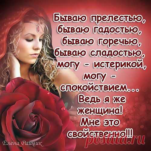 Бываю прелестью .бываю гадастью...