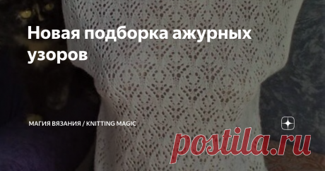 Новая подборка ажурных узоров Для тех, кто ищет подходящие узоры для летних вязаных изделий я подготовила свежую подборку. Налетайте, выбирайте, сохраняйте. Изображения взяты из открытых источников в интернете.  Листайте галерею, чтобы увидеть схемы Лето ещё не наступило, а у нас уже +30!  
Самое время связать что-то легкое, например, топ ажурным узором:   Можно связать его и вот таким узором с ажурными кольцами. Невероятно, но это очень легкий узор:  Схема узора в видео 0...