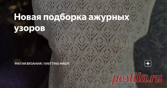 Новая подборка ажурных узоров Для тех, кто ищет подходящие узоры для летних вязаных изделий я подготовила свежую подборку. Налетайте, выбирайте, сохраняйте. Изображения взяты из открытых источников в интернете.  Листайте галерею, чтобы увидеть схемы Лето ещё не наступило, а у нас уже +30!  
Самое время связать что-то легкое, например, топ ажурным узором:   Можно связать его и вот таким узором с ажурными кольцами. Невероятно, но это очень легкий узор:  Схема узора в видео 0...