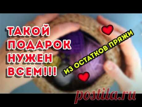 Такой подарок на 8 марта нужен всем! Связала из остатков пряжи - все в дело!